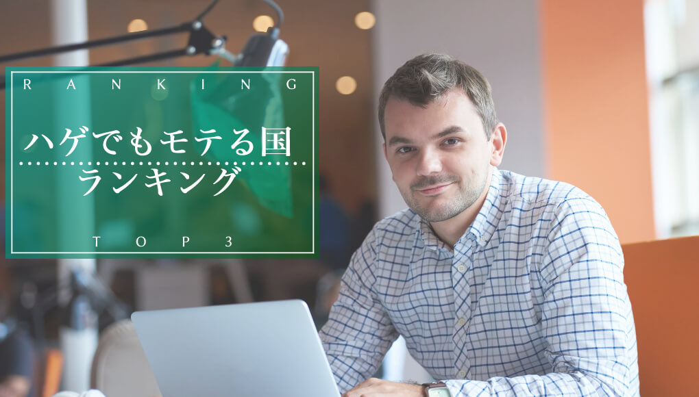 ハゲでもモテる国ランキングTOP3！日本は諦めて海外へ行くのもアリか？